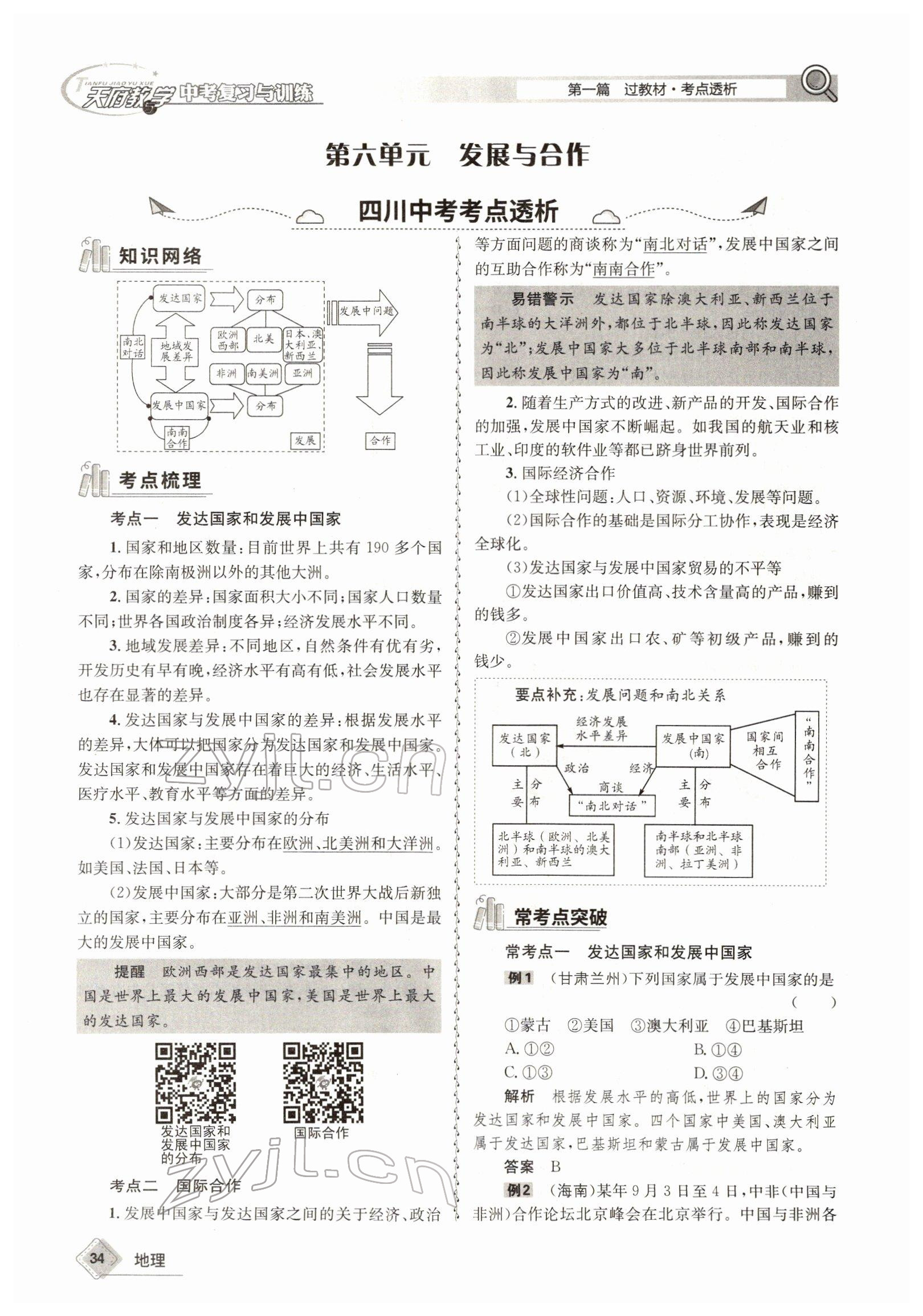 2022年天府教與學(xué)中考復(fù)習(xí)與訓(xùn)練地理達(dá)州專(zhuān)版 參考答案第34頁(yè)