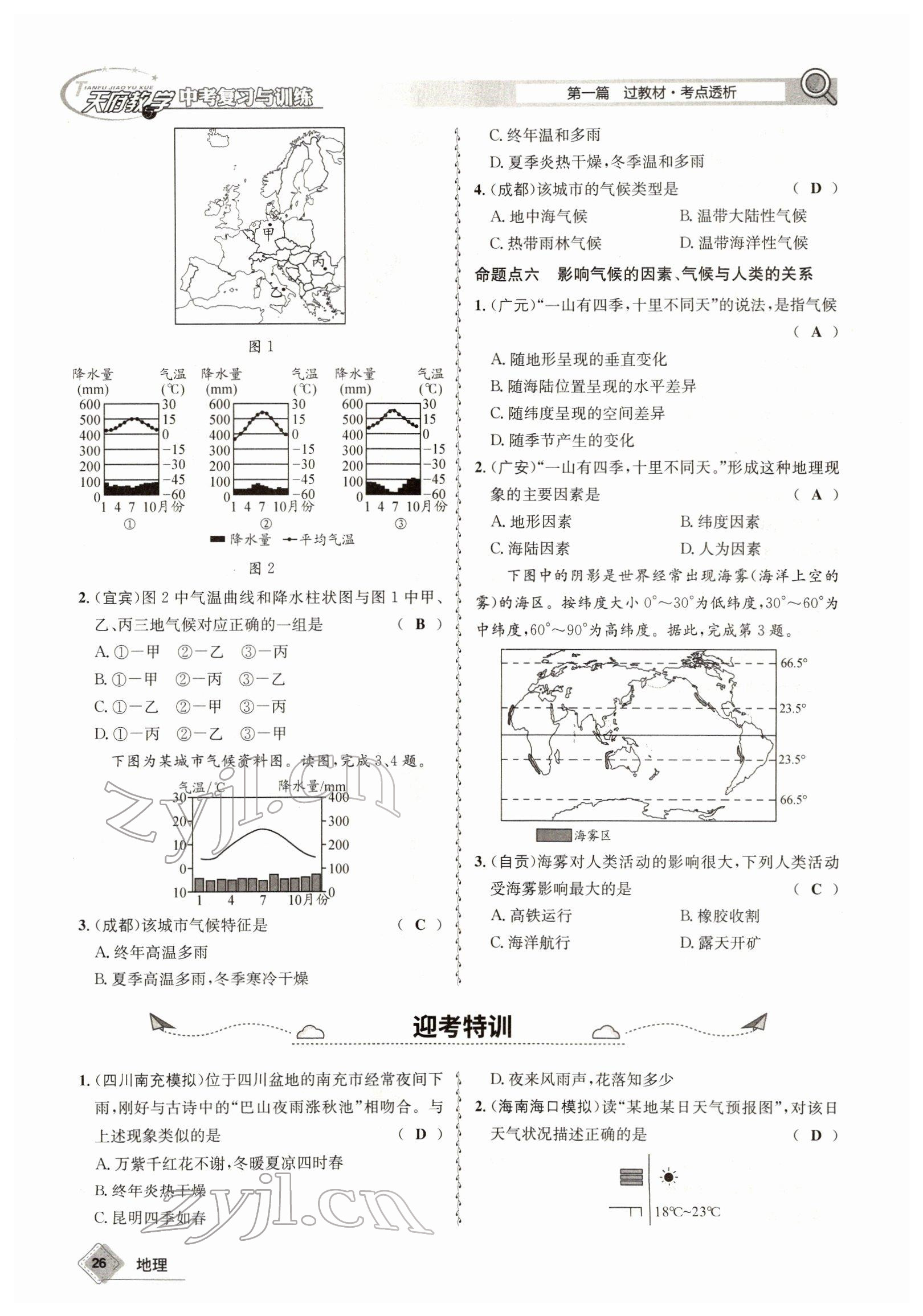 2022年天府教與學(xué)中考復(fù)習(xí)與訓(xùn)練地理達(dá)州專版 參考答案第26頁