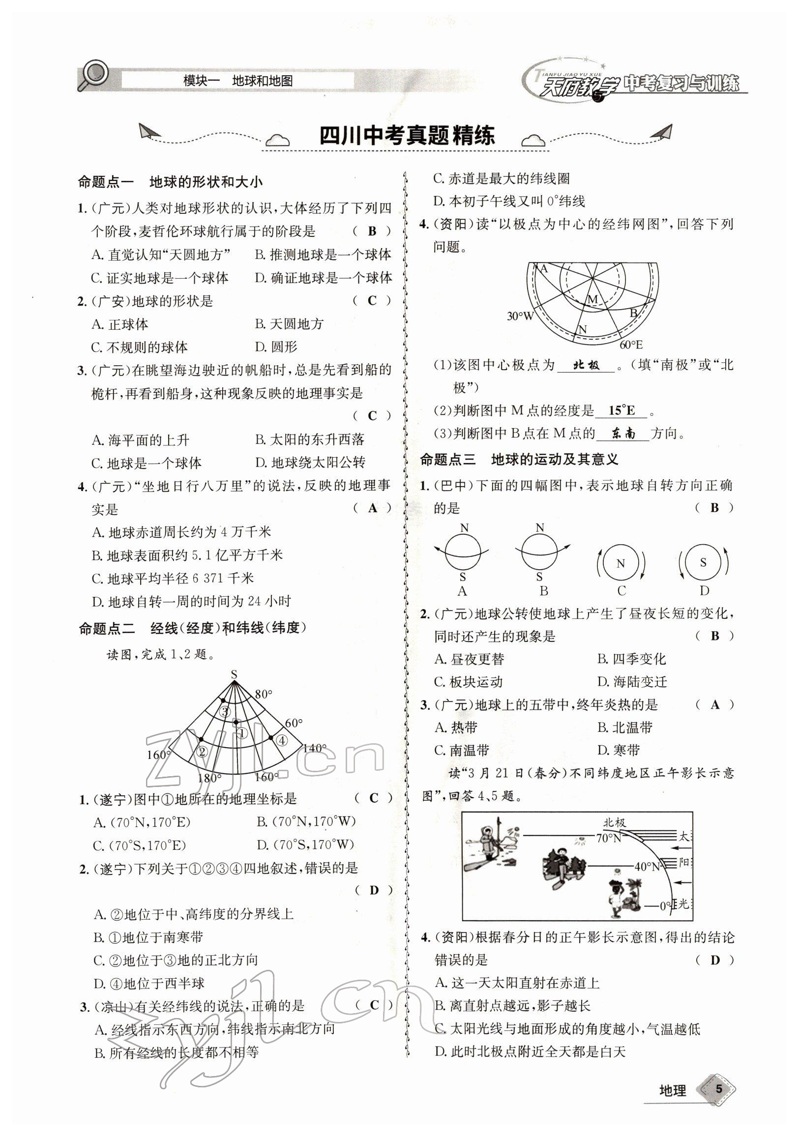 2022年天府教與學(xué)中考復(fù)習(xí)與訓(xùn)練地理達(dá)州專(zhuān)版 參考答案第5頁(yè)