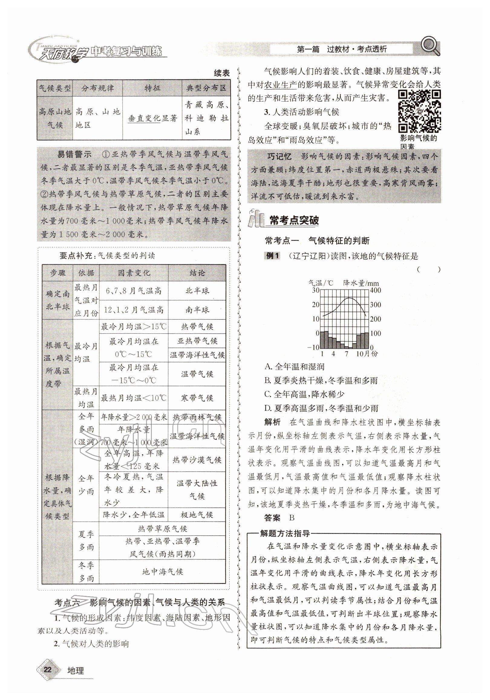 2022年天府教與學(xué)中考復(fù)習(xí)與訓(xùn)練地理達(dá)州專版 參考答案第22頁