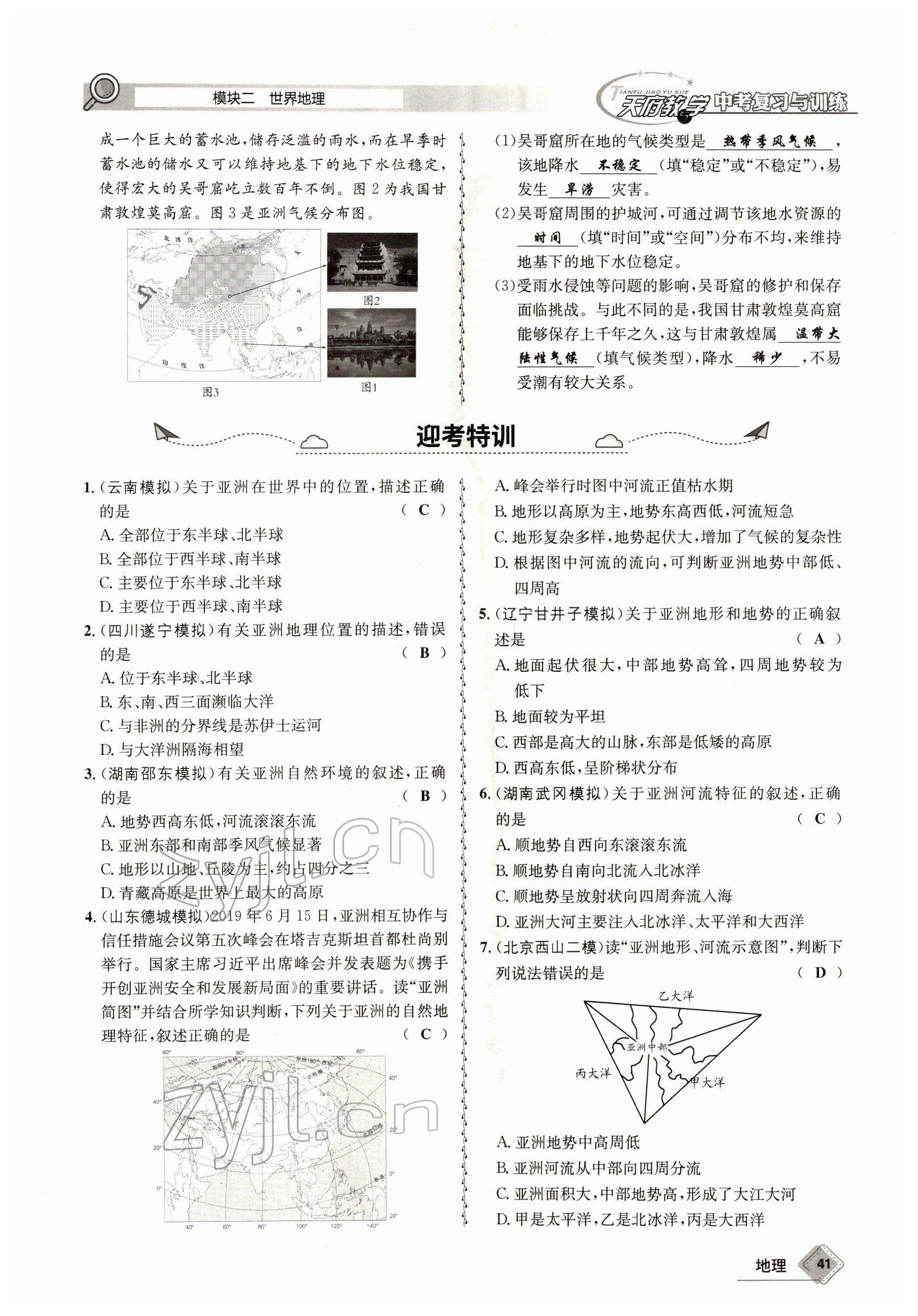 2022年天府教與學(xué)中考復(fù)習(xí)與訓(xùn)練地理達(dá)州專版 參考答案第41頁(yè)