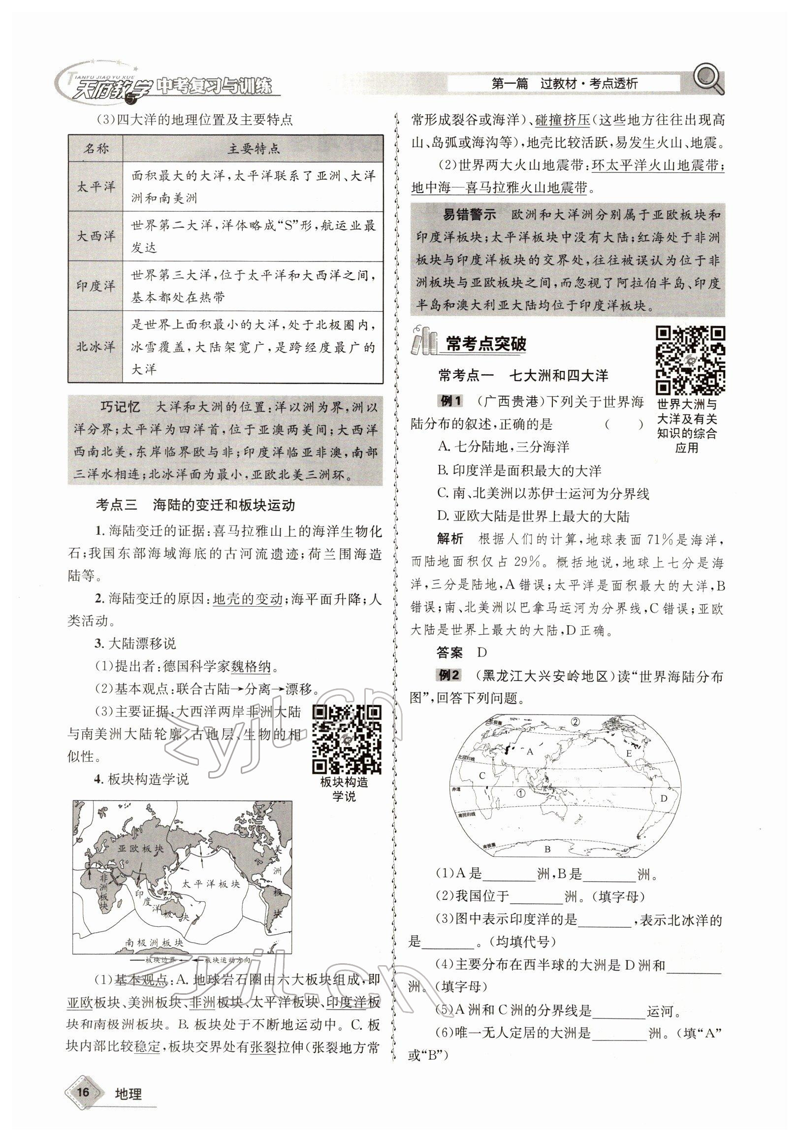 2022年天府教與學(xué)中考復(fù)習(xí)與訓(xùn)練地理達(dá)州專版 參考答案第16頁