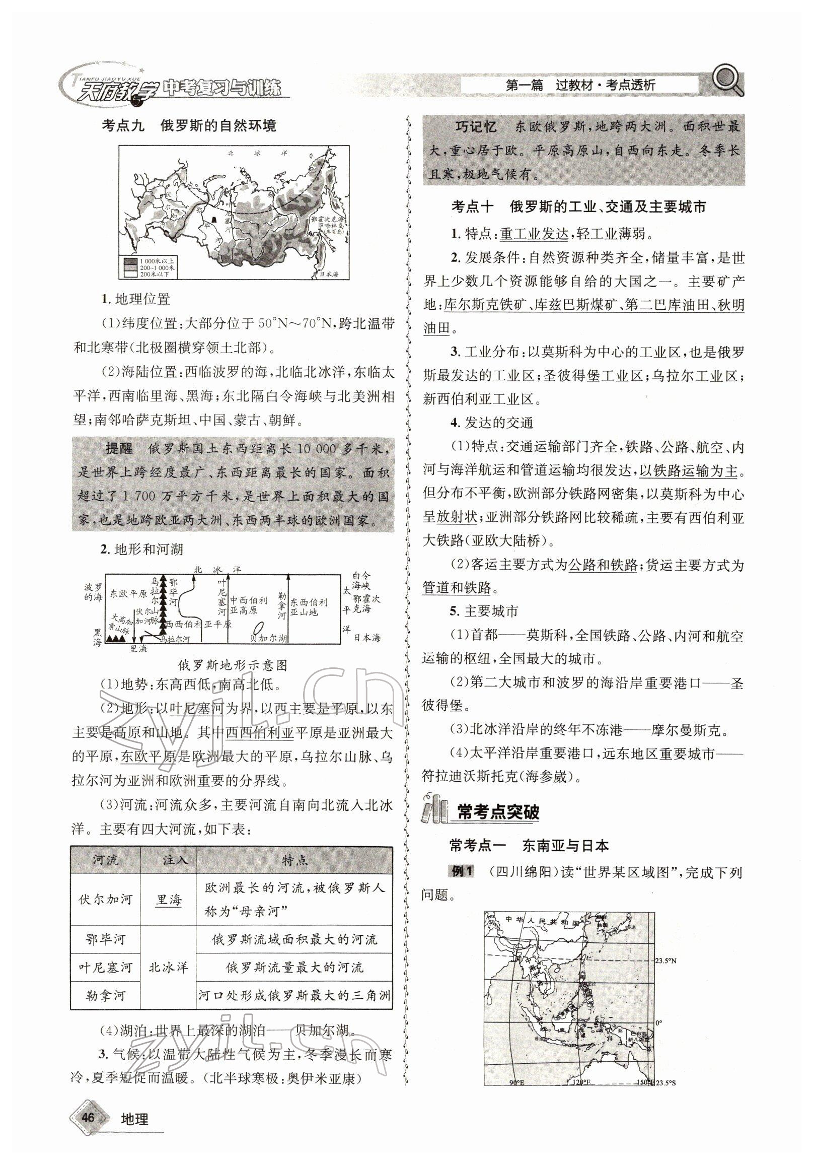 2022年天府教與學(xué)中考復(fù)習(xí)與訓(xùn)練地理達(dá)州專版 參考答案第46頁