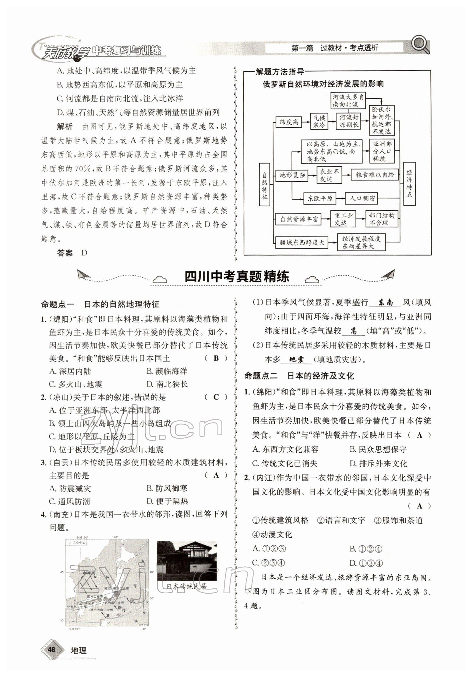 2022年天府教與學(xué)中考復(fù)習(xí)與訓(xùn)練地理達(dá)州專版 參考答案第48頁(yè)