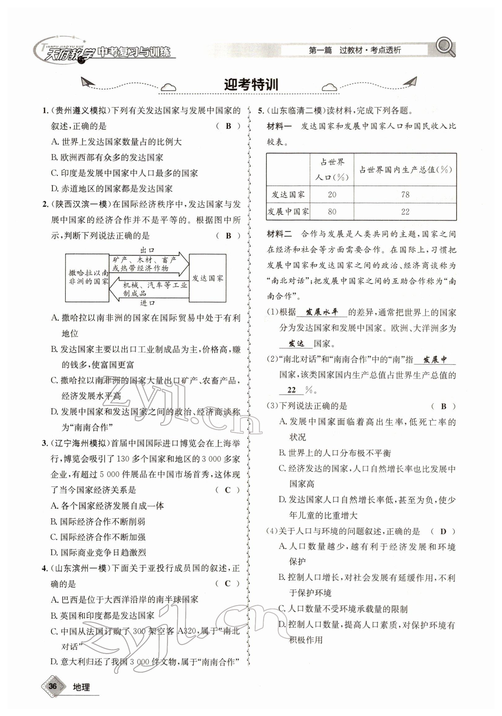 2022年天府教與學(xué)中考復(fù)習(xí)與訓(xùn)練地理達(dá)州專版 參考答案第36頁(yè)