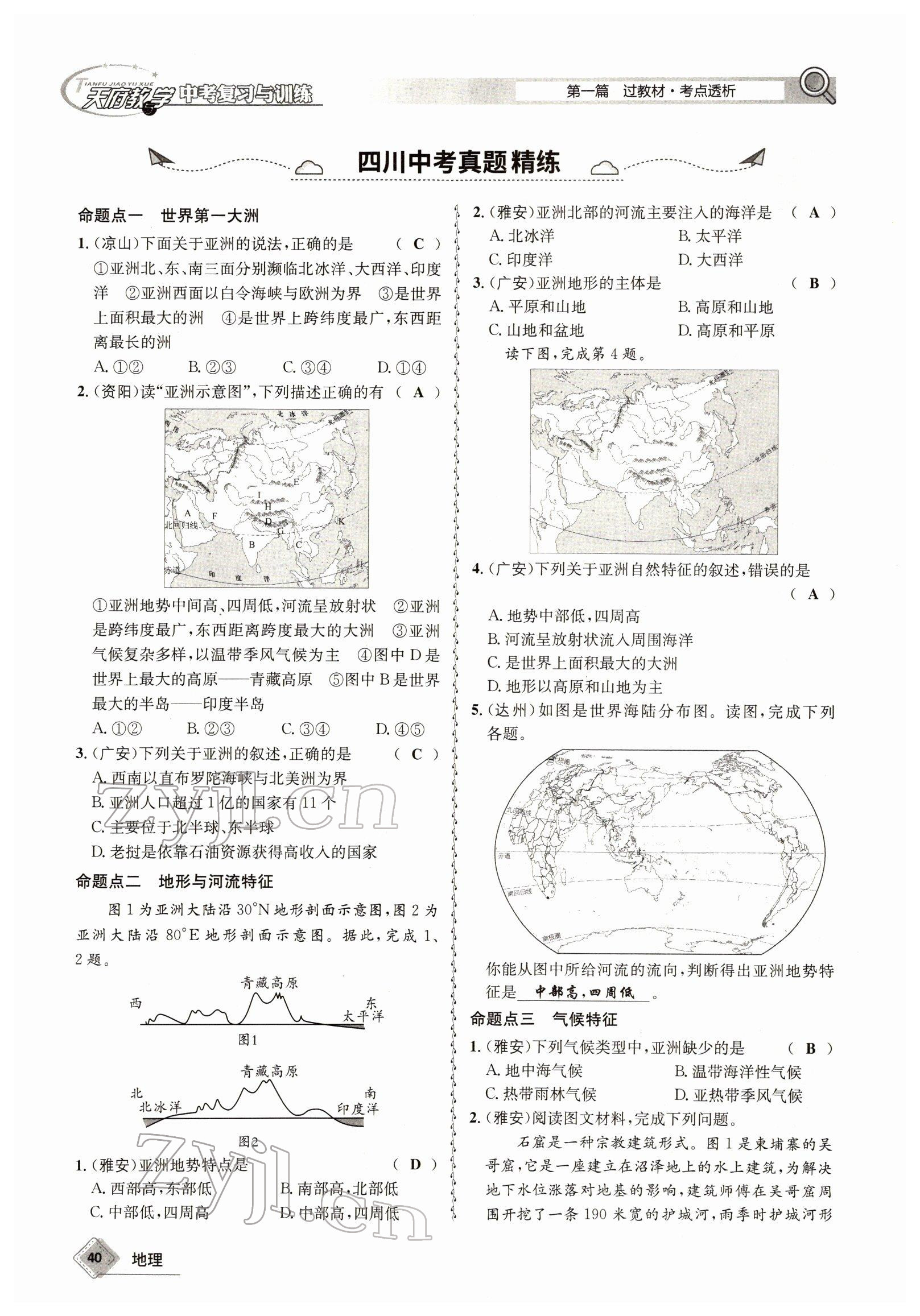 2022年天府教與學(xué)中考復(fù)習(xí)與訓(xùn)練地理達(dá)州專(zhuān)版 參考答案第40頁(yè)