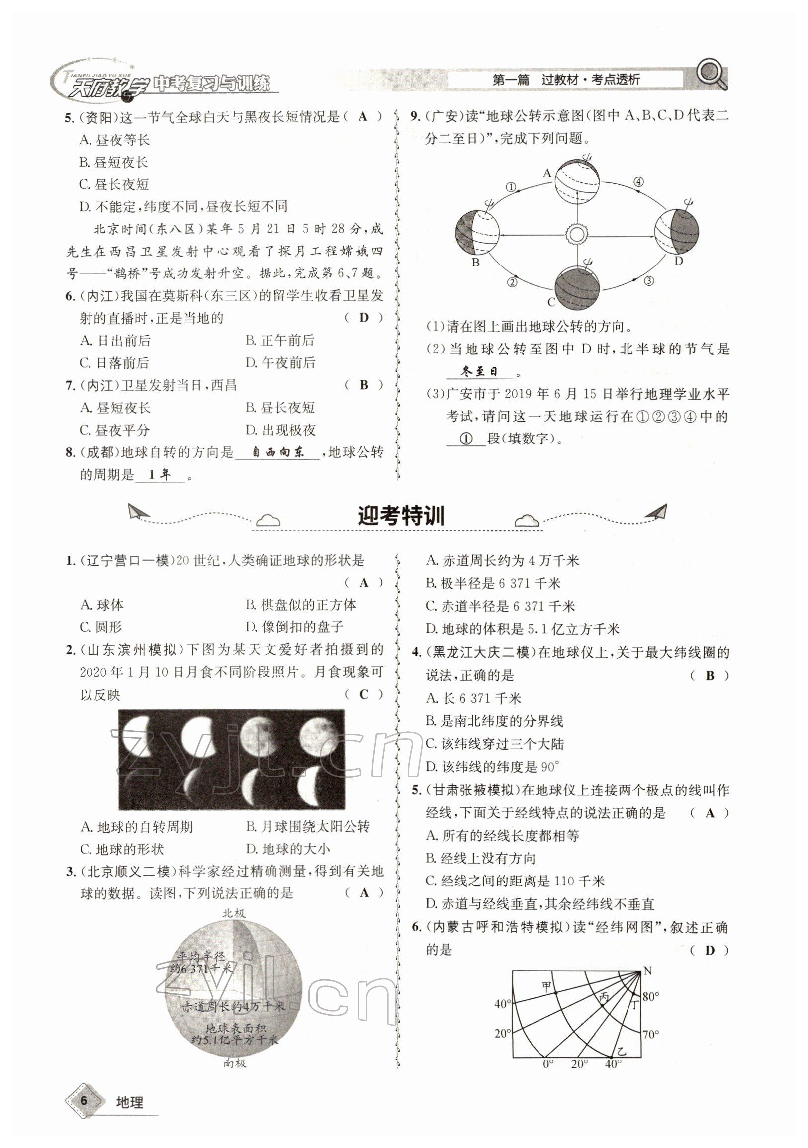 2022年天府教與學(xué)中考復(fù)習(xí)與訓(xùn)練地理達(dá)州專版 參考答案第6頁