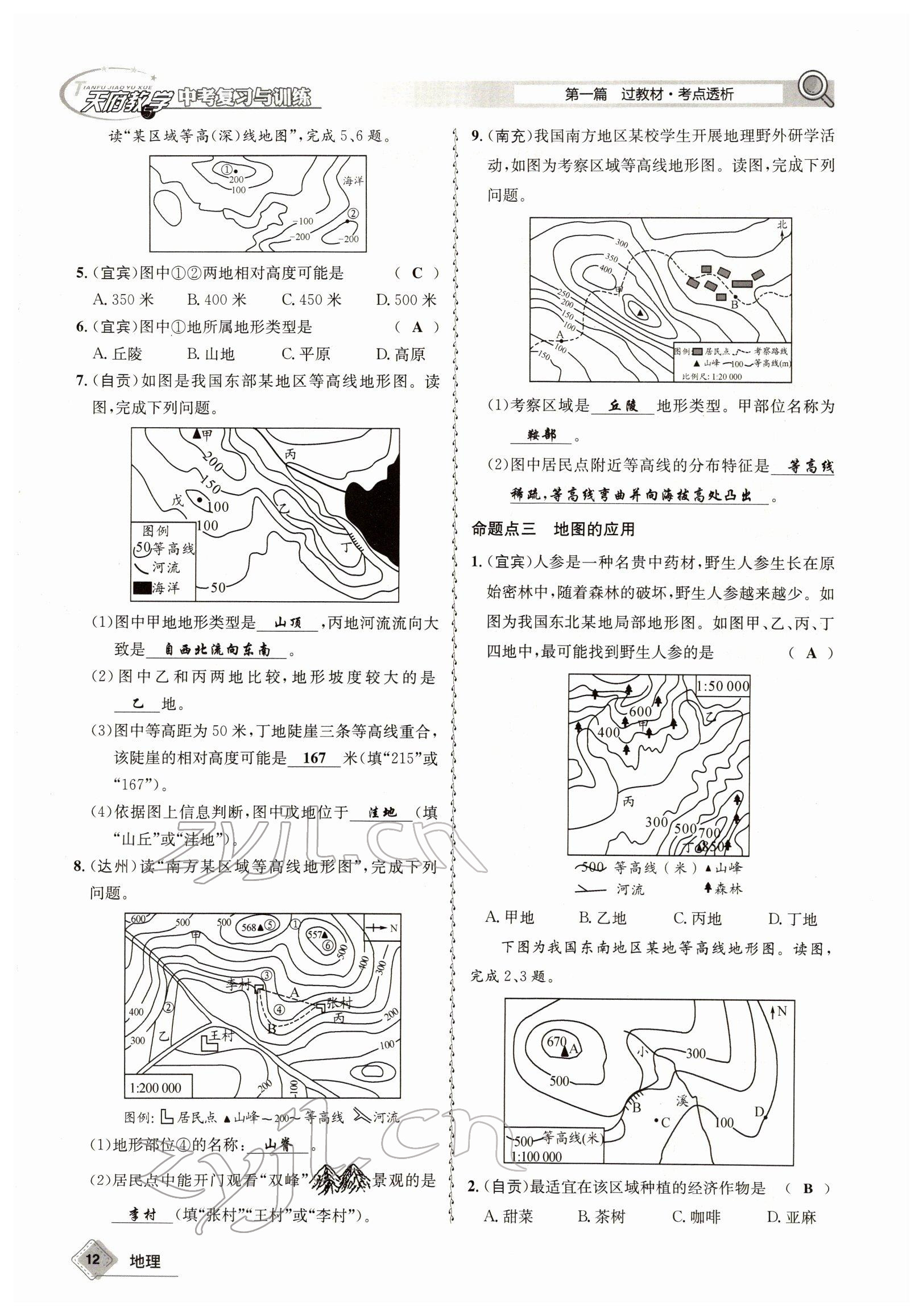 2022年天府教與學(xué)中考復(fù)習(xí)與訓(xùn)練地理達(dá)州專版 參考答案第12頁