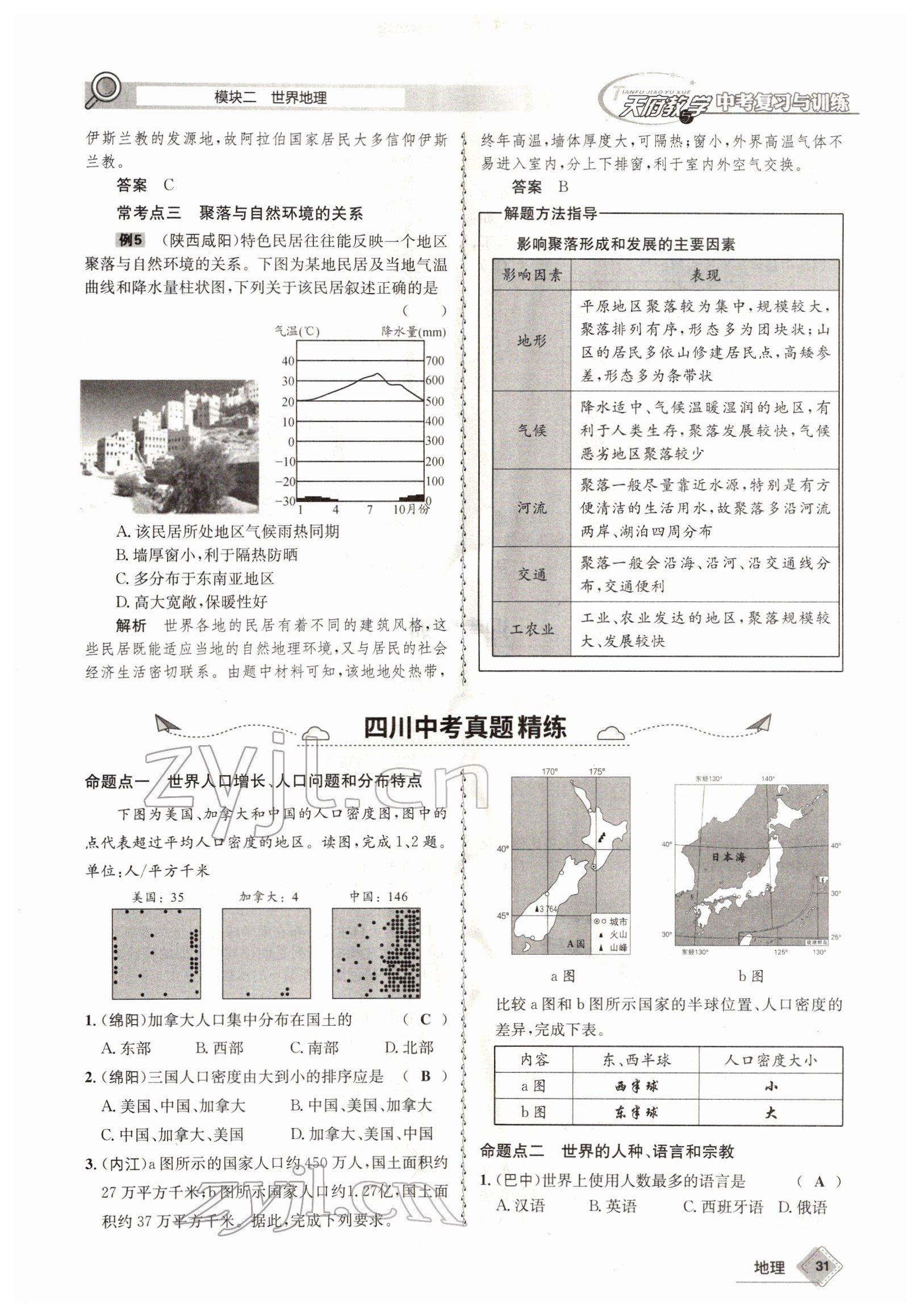 2022年天府教與學(xué)中考復(fù)習(xí)與訓(xùn)練地理達(dá)州專版 參考答案第31頁(yè)