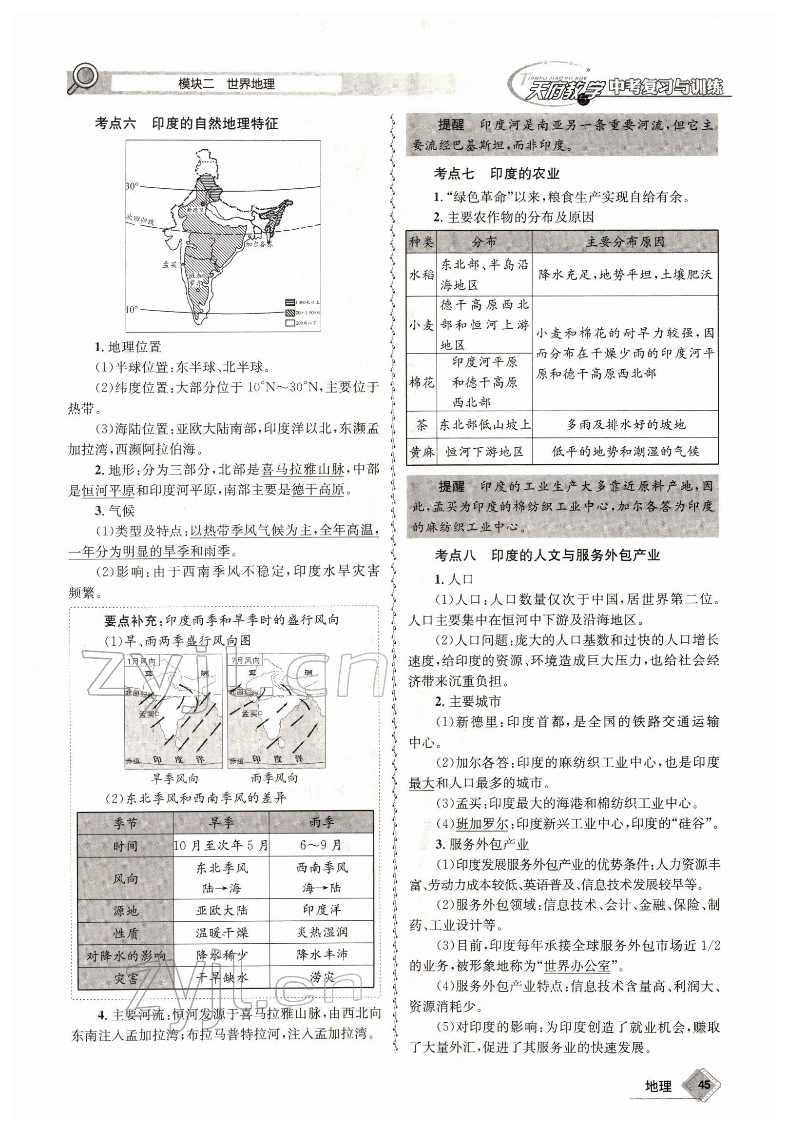 2022年天府教與學(xué)中考復(fù)習(xí)與訓(xùn)練地理達(dá)州專版 參考答案第45頁(yè)