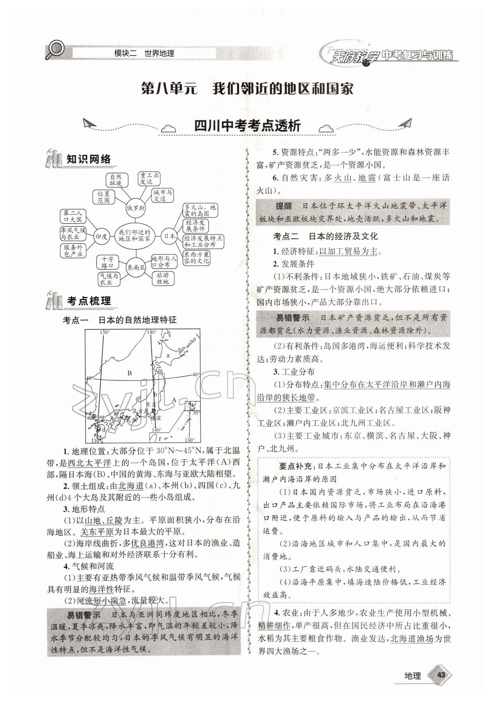 2022年天府教與學(xué)中考復(fù)習(xí)與訓(xùn)練地理達(dá)州專版 參考答案第43頁