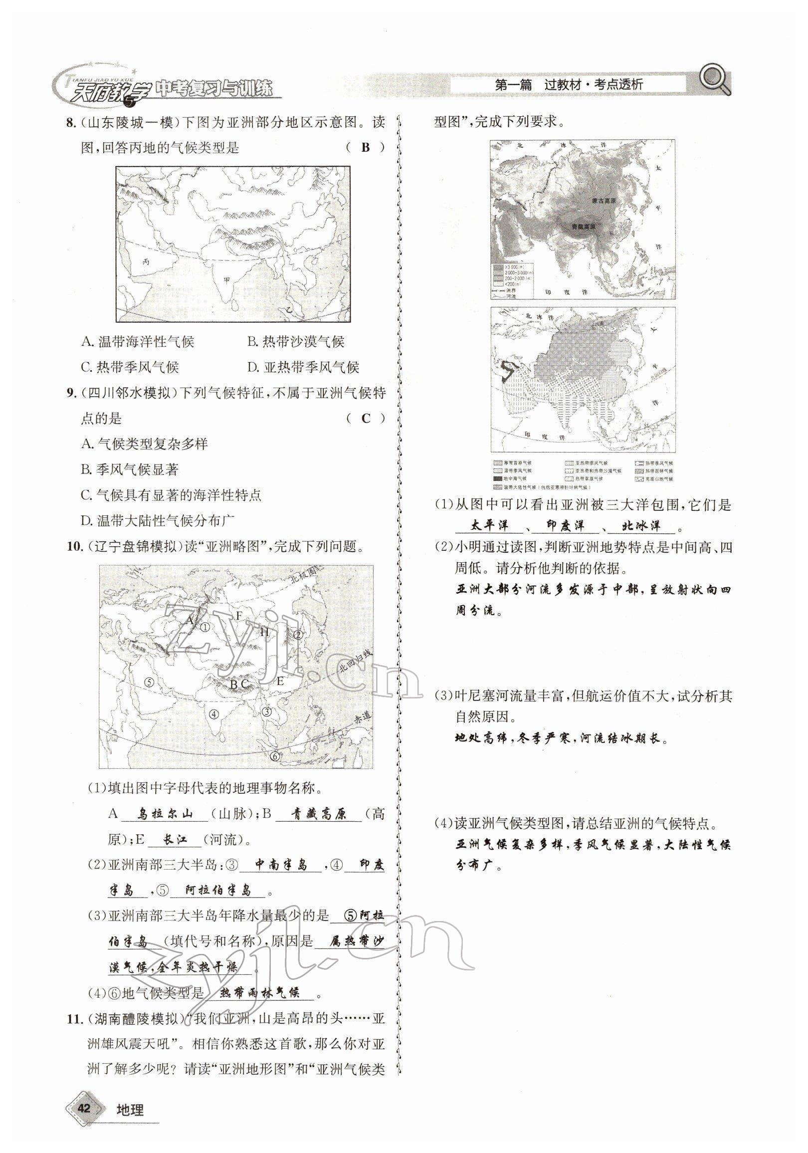 2022年天府教與學(xué)中考復(fù)習(xí)與訓(xùn)練地理達(dá)州專版 參考答案第42頁(yè)