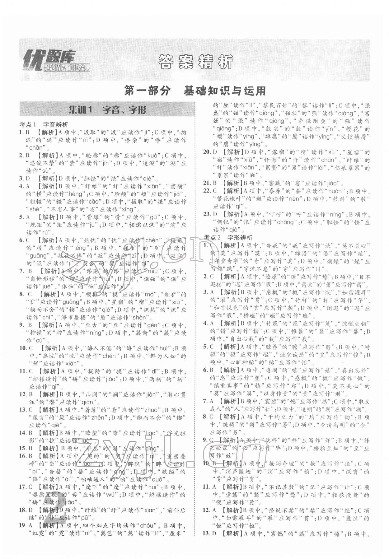 2022年優(yōu)題庫(kù)語(yǔ)文中考 參考答案第1頁(yè)