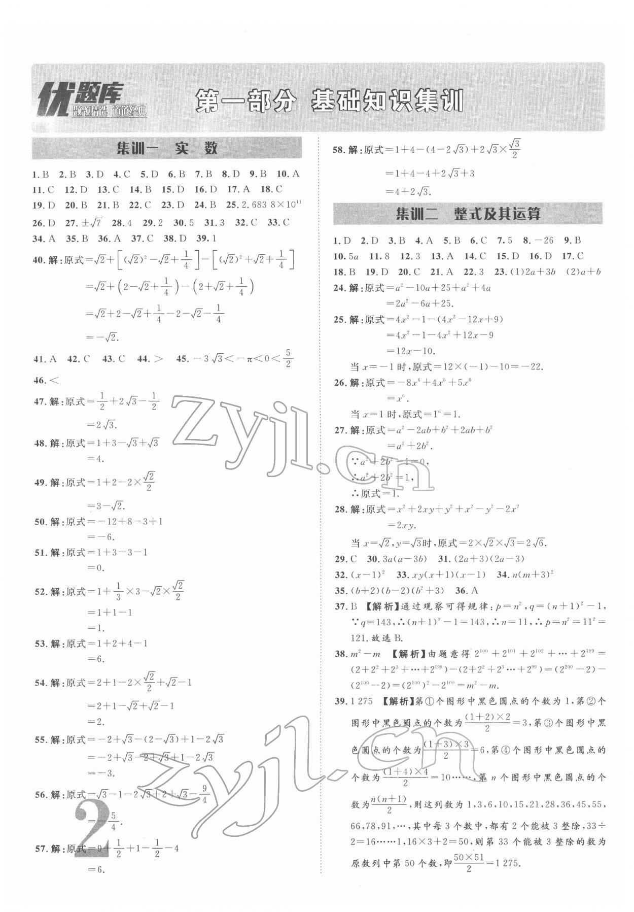 2022年優(yōu)題庫(kù)數(shù)學(xué)中考 參考答案第1頁(yè)