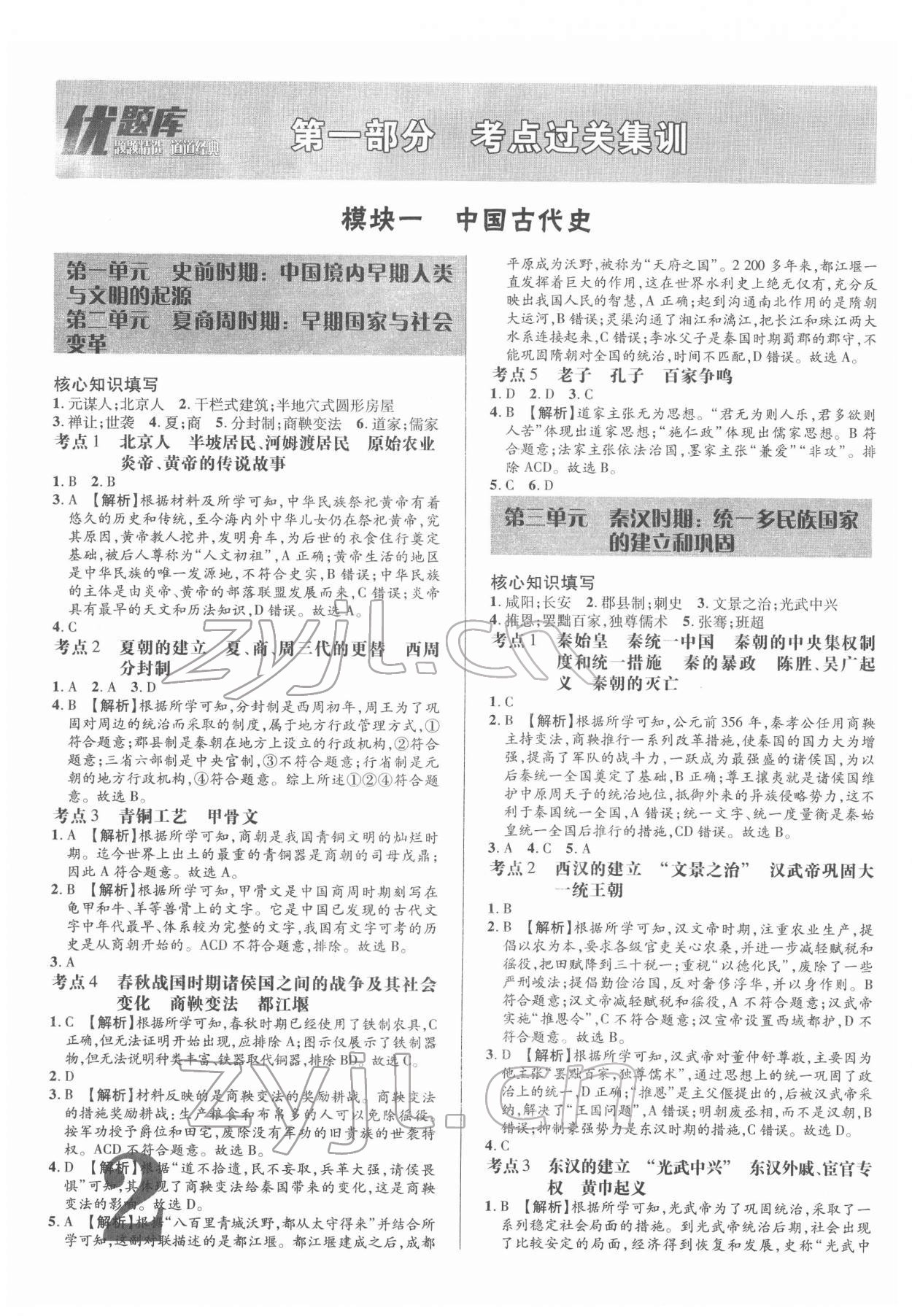 2022年優(yōu)題庫(kù)歷史中考 參考答案第1頁(yè)