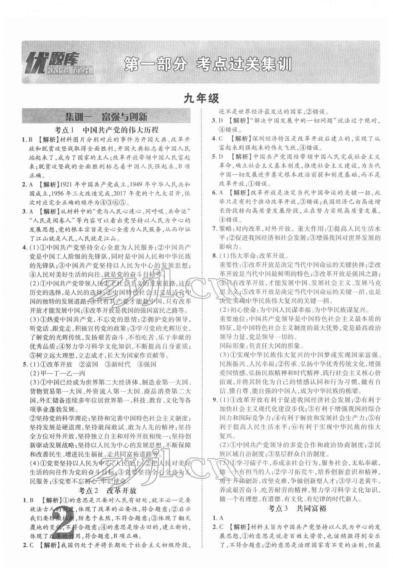 2022年優(yōu)題庫道德與法治中考 參考答案第1頁