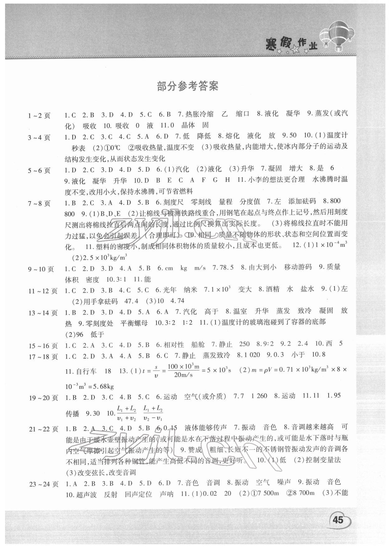 2022年寒假作业文心出版社八年级物理北师大版 第1页