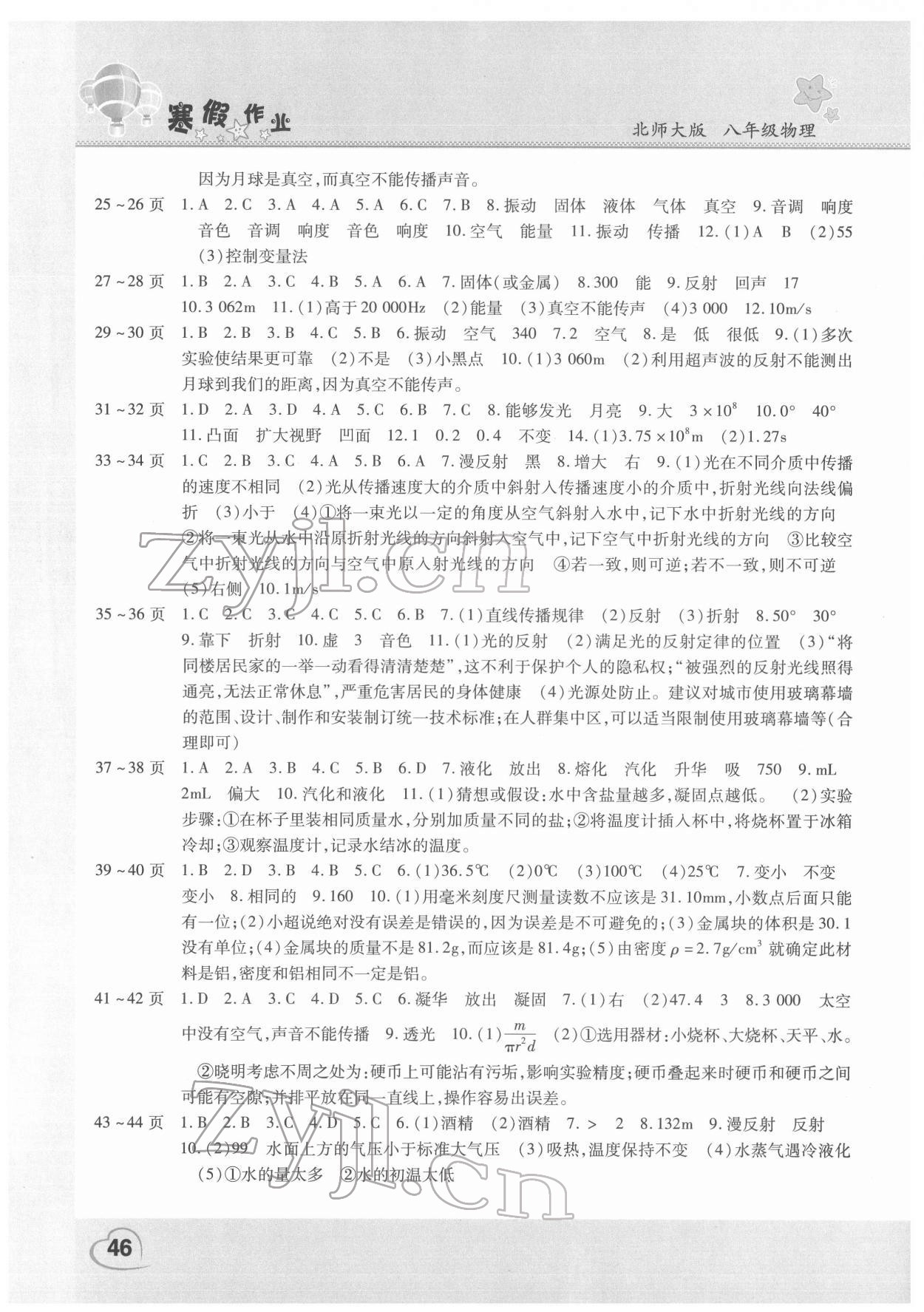 2022年寒假作业文心出版社八年级物理北师大版 第2页