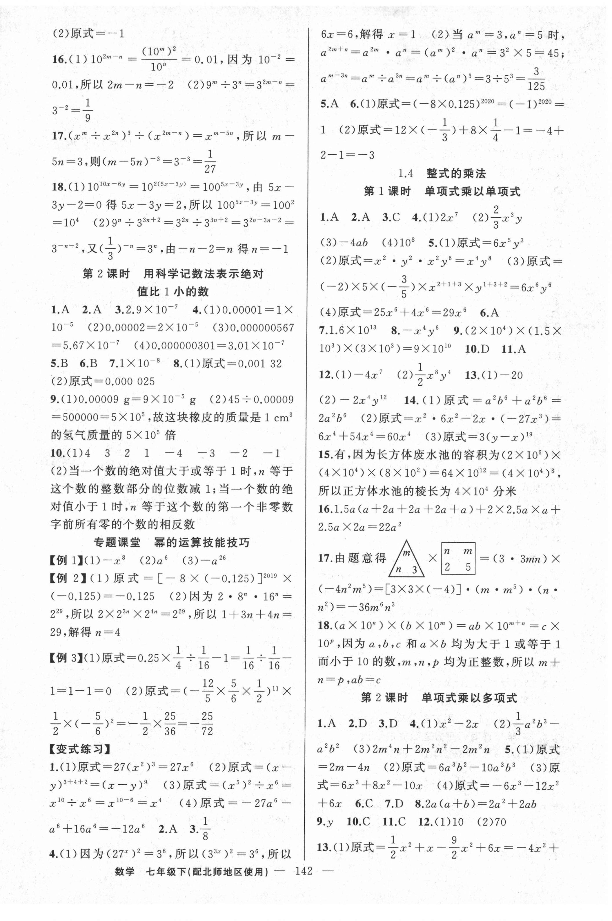 2022年原創(chuàng)新課堂七年級數(shù)學(xué)下冊北師大版達(dá)州專版 第2頁