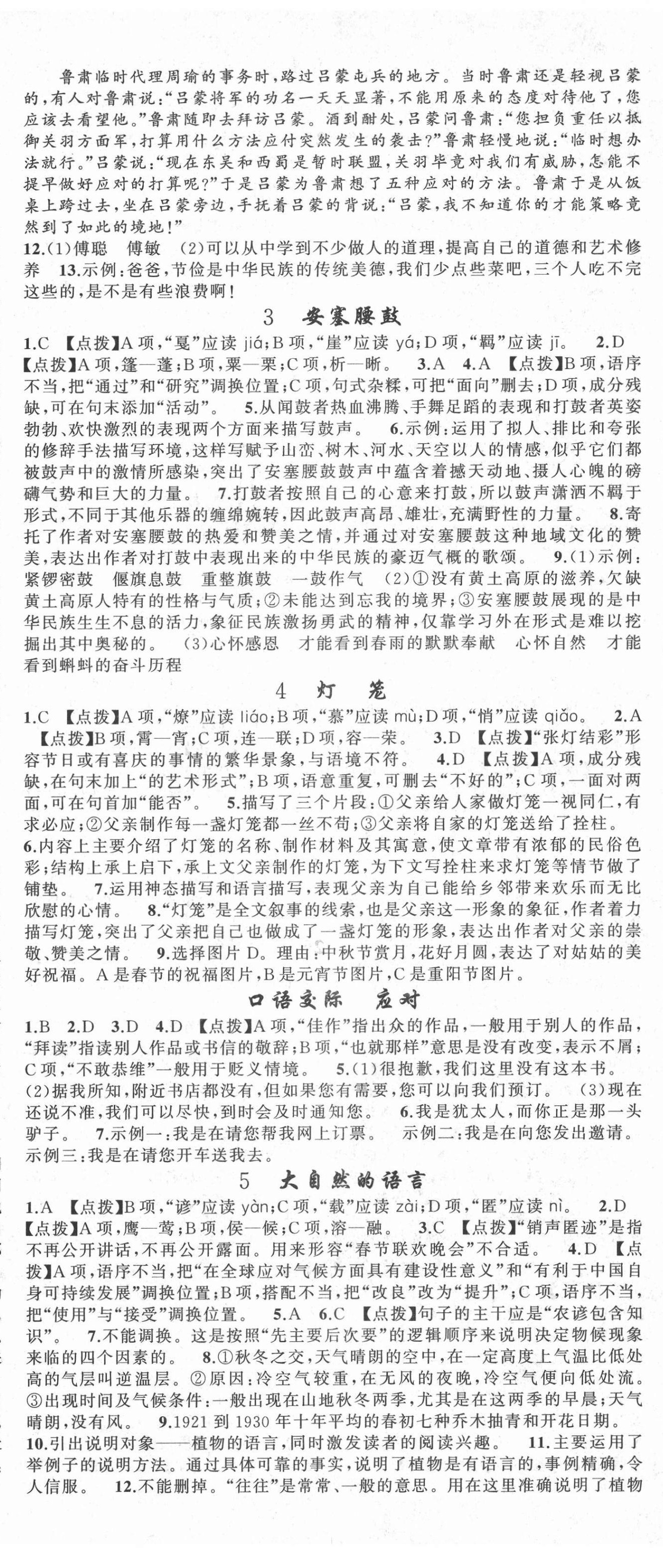 2022年原創(chuàng)新課堂八年級語文下冊人教版達州專版 第2頁