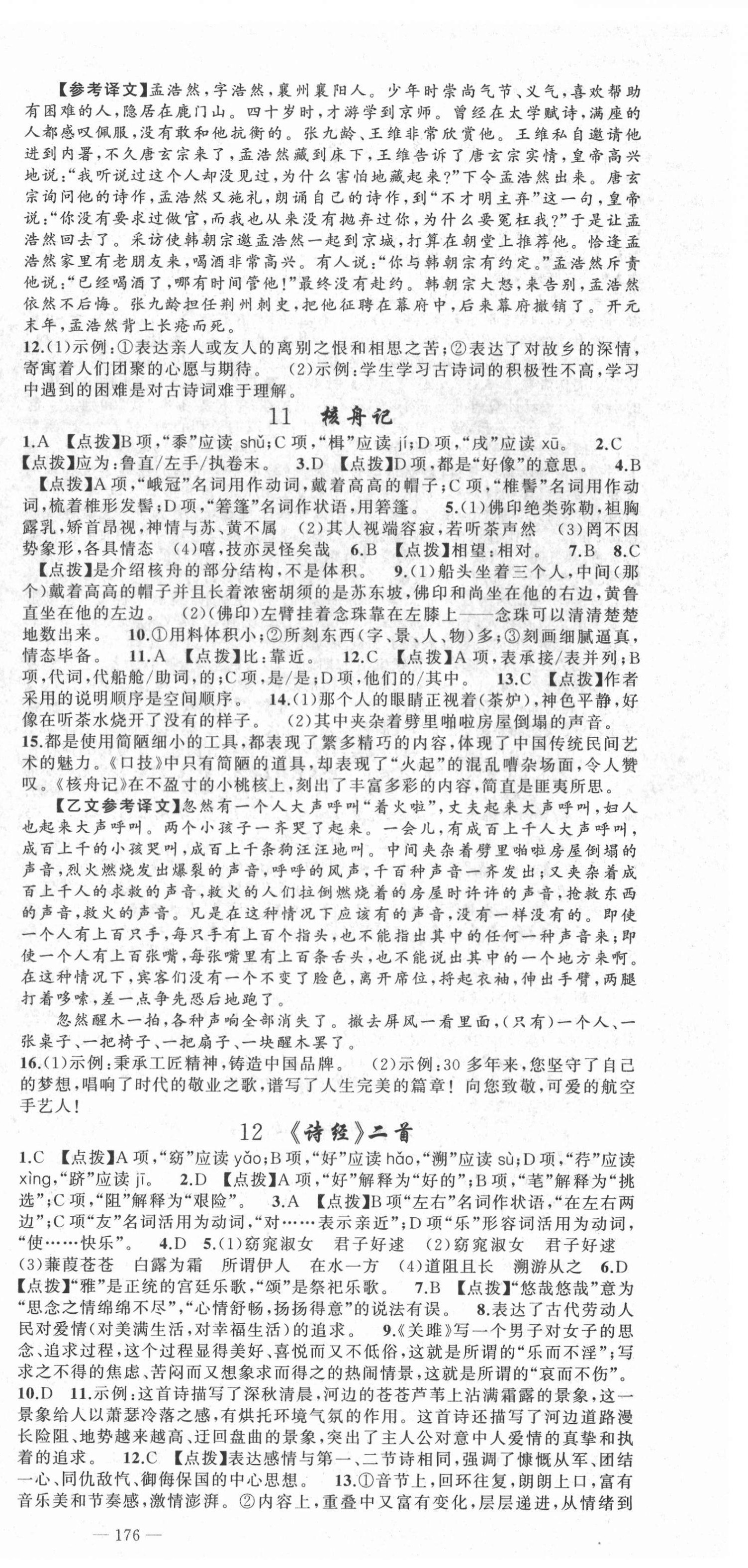 2022年原創(chuàng)新課堂八年級(jí)語(yǔ)文下冊(cè)人教版達(dá)州專版 第6頁(yè)