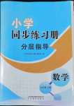 2022年同步練習(xí)冊(cè)分層指導(dǎo)五年級(jí)數(shù)學(xué)下冊(cè)青島版