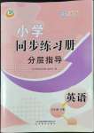 2022年同步練習(xí)冊(cè)分層指導(dǎo)五年級(jí)英語(yǔ)下冊(cè)魯科版五四制