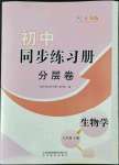 2022年初中同步练习册分层卷七年级生物学下册人教版