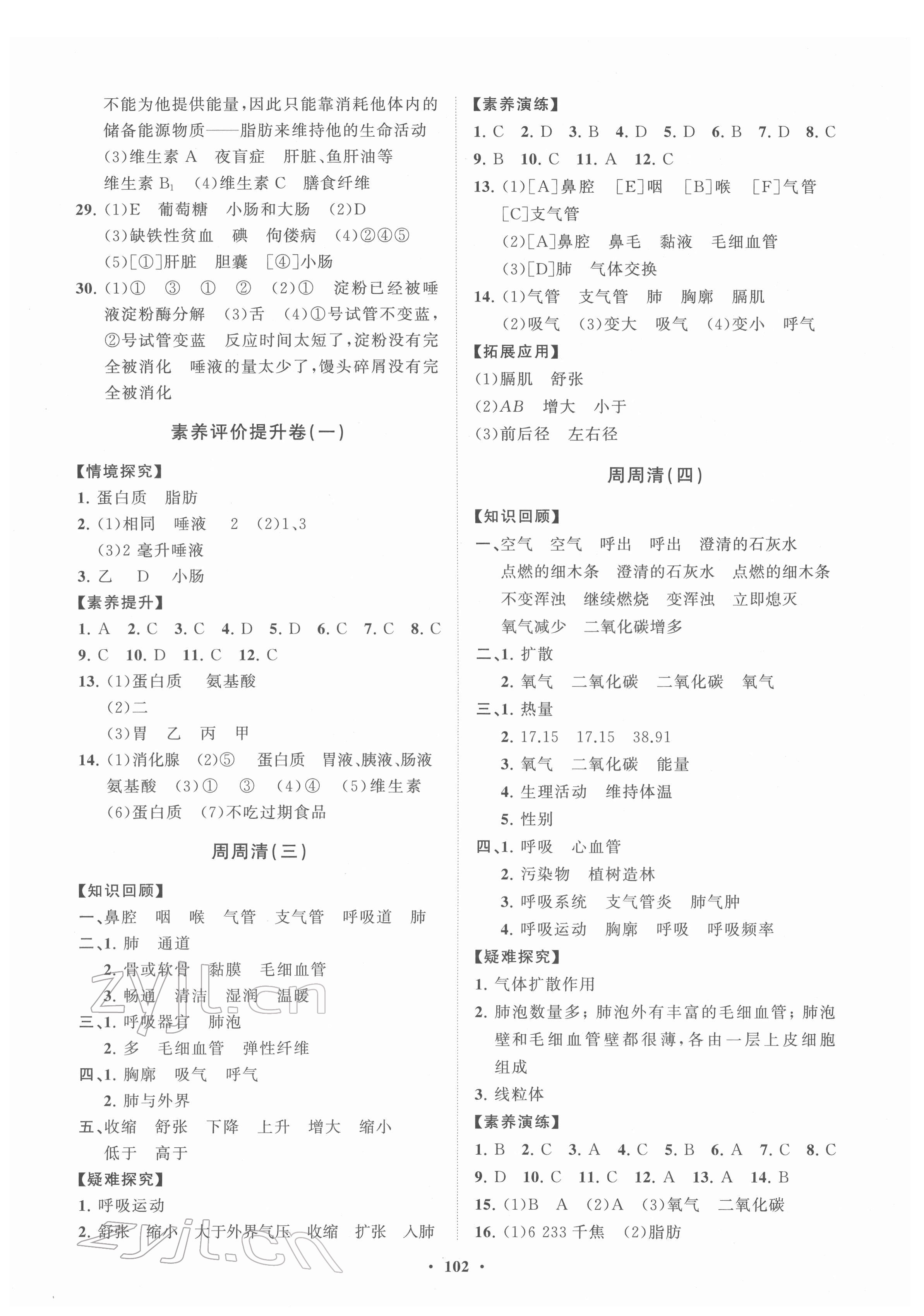 2022年同步練習(xí)冊分層卷七年級生物下冊濟(jì)南版 第2頁