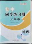 2022年初中同步練習(xí)冊分層卷七年級地理下冊人教版