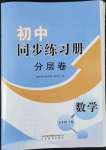 2022年初中同步練習(xí)冊(cè)分層卷七年級(jí)數(shù)學(xué)下冊(cè)青島版