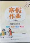 2022年寒假作業(yè)九年級合訂本江西高校出版社