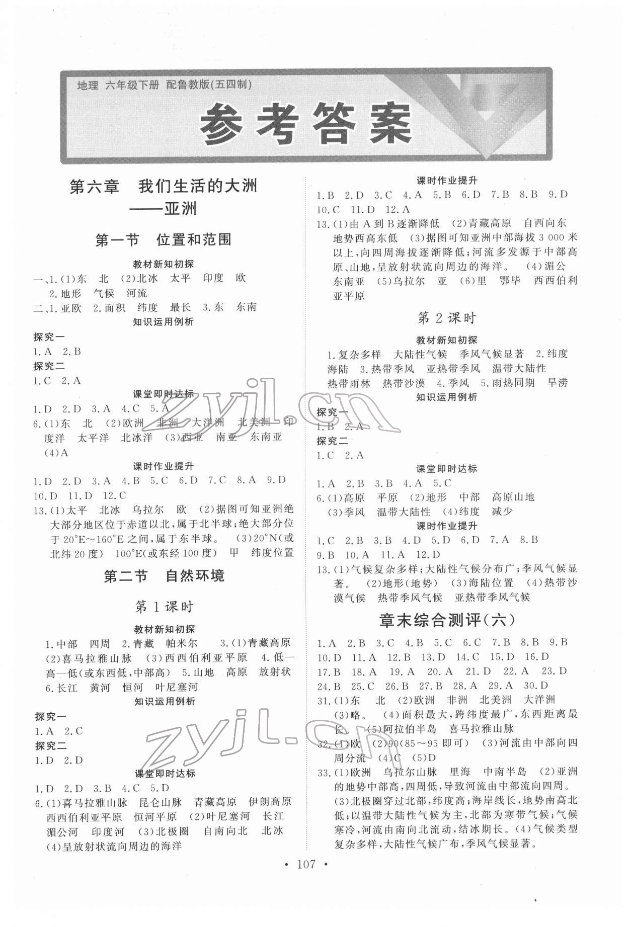 2022年初中同步練習(xí)冊(cè)六年級(jí)地理下冊(cè)魯教版54制山東人民出版社 第1頁