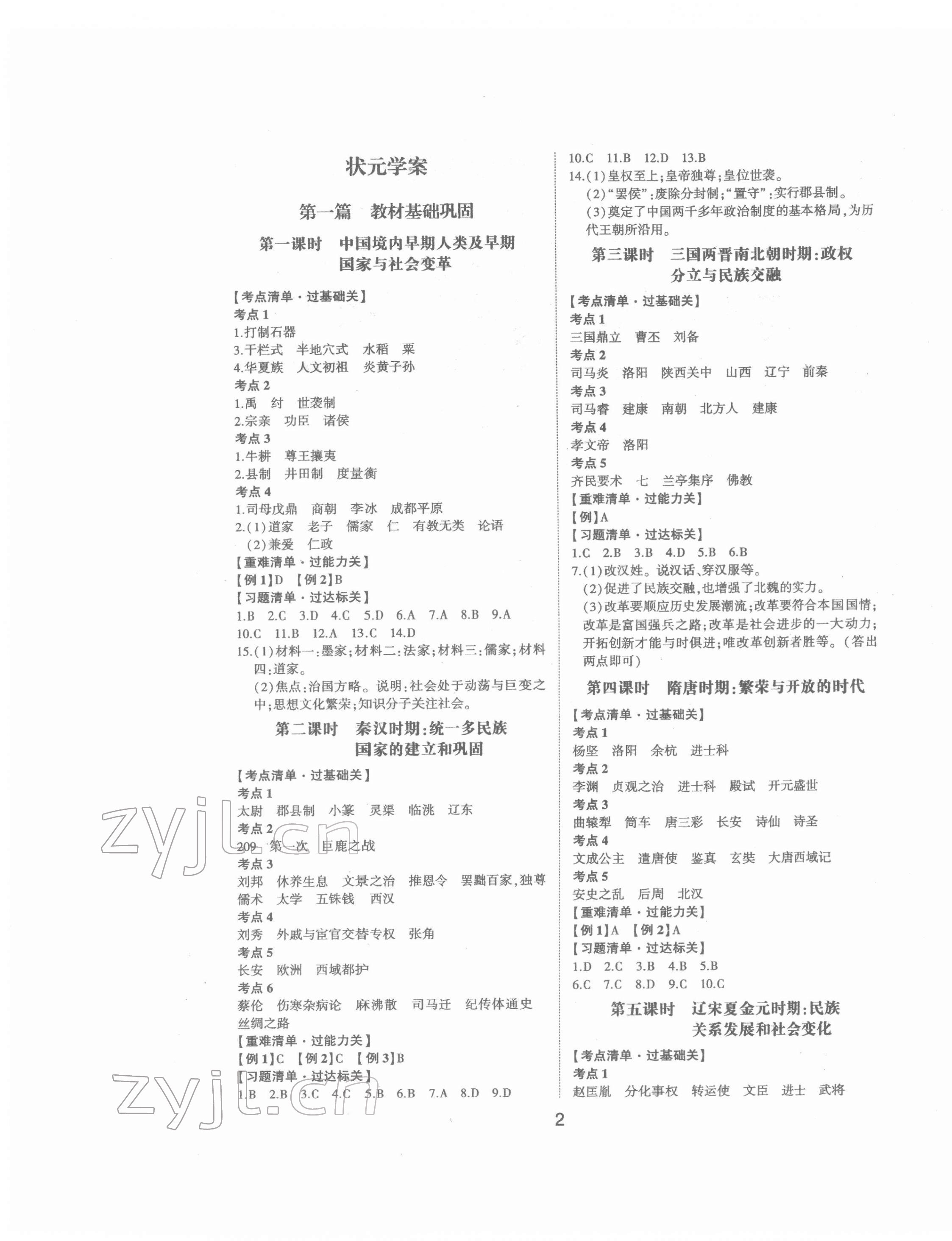 2022年中考狀元?dú)v史山東專(zhuān)版 參考答案第1頁(yè)