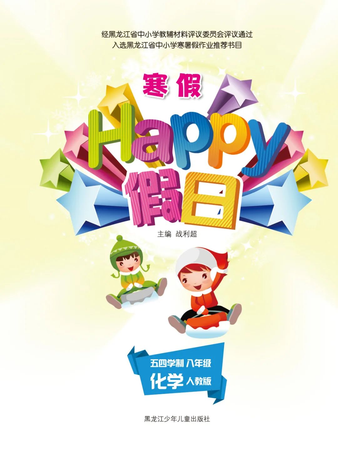 2022年寒假Happy假日八年級化學人教版54制黑龍江少年兒童出版社 參考答案第1頁