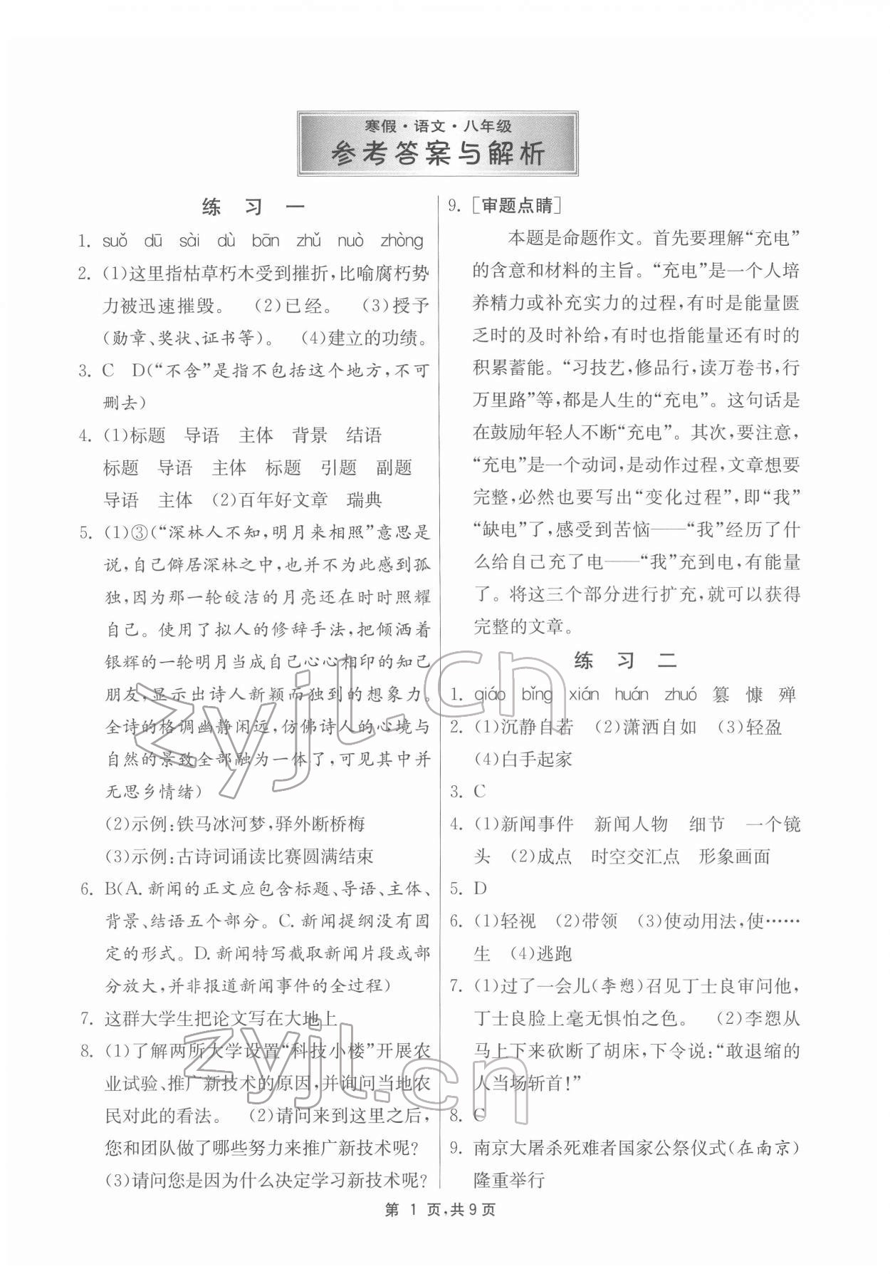 2022年快樂寒假江蘇人民出版社八年級語文 參考答案第1頁