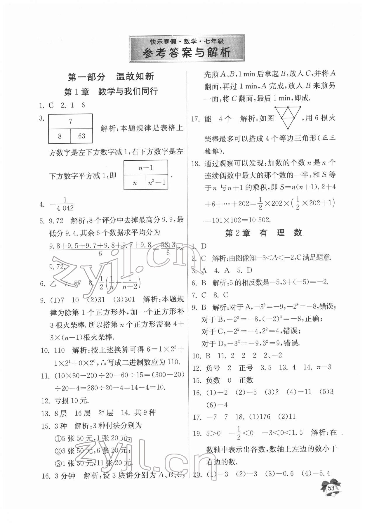2022年快樂寒假江蘇人民出版社七年級數學 第1頁