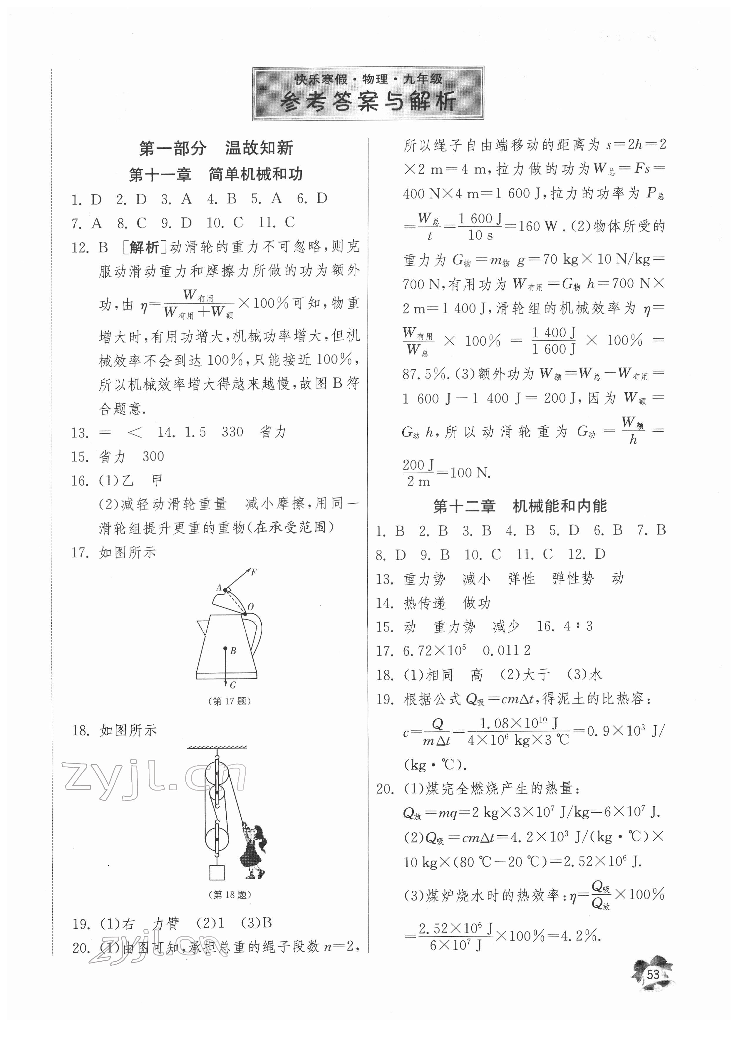 2022年快樂寒假江蘇人民出版社九年級物理 第1頁