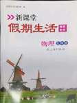 2022年新課堂假期生活寒假用書北京教育出版社九年級物理滬科版