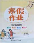 2022年寒假作業(yè)江西高校出版社九年級(jí)合訂本全科