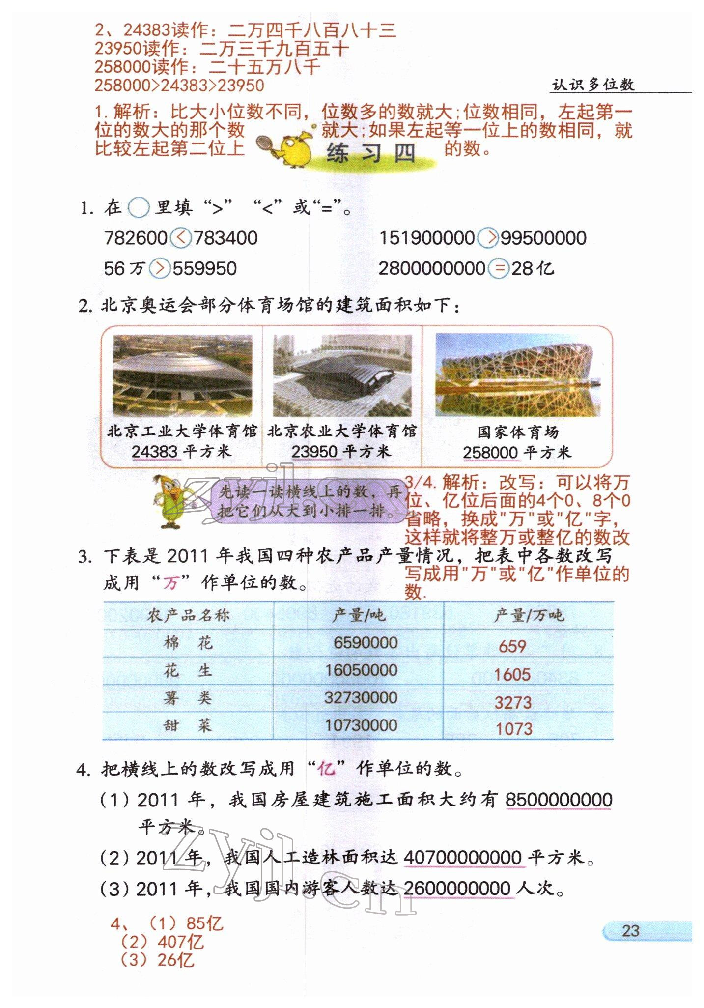 2022年課堂筆記四年級數學下冊蘇教版 參考答案第23頁