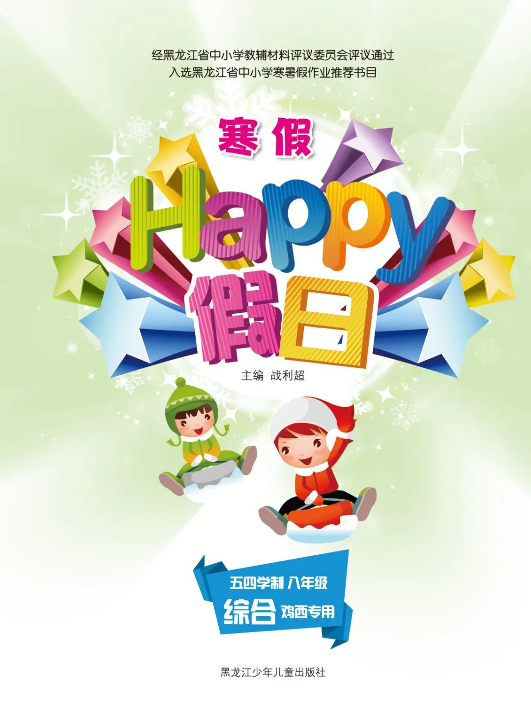 2022年寒假Happy假日八年級綜合54制雞西專用黑龍江少年兒童出版社 參考答案第1頁