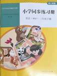 2022年同步練習(xí)冊(cè)人民教育出版社三年級(jí)英語下冊(cè)人教PEP版