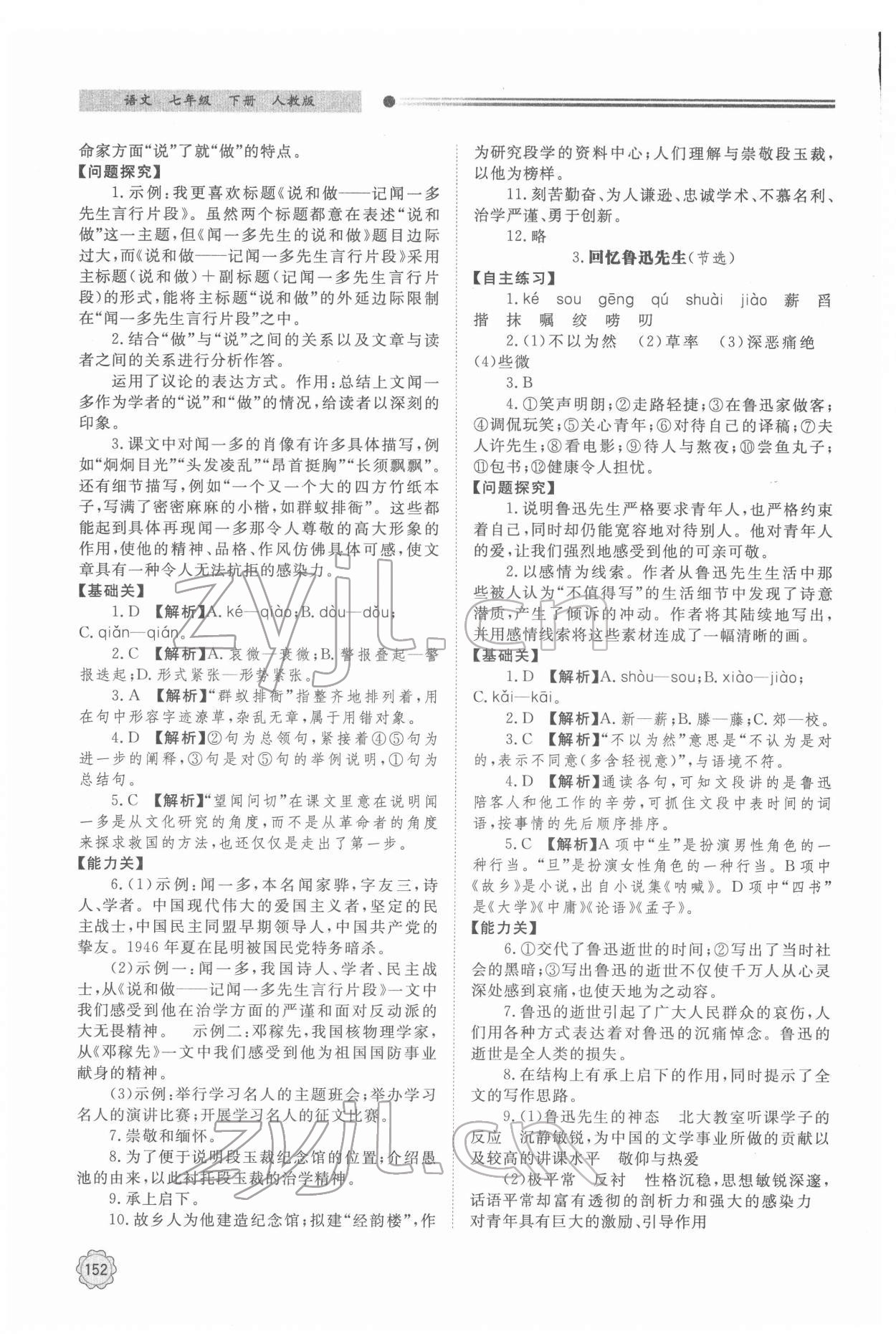 2022年同步練習(xí)冊七年級語文下冊人教版明天出版社 第2頁