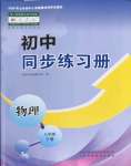 2022年同步練習(xí)冊山東科學(xué)技術(shù)出版社八年級物理下冊人教版