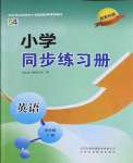 2022年小學(xué)同步練習(xí)冊四年級(jí)英語下冊魯科版54制山東科學(xué)技術(shù)出版社