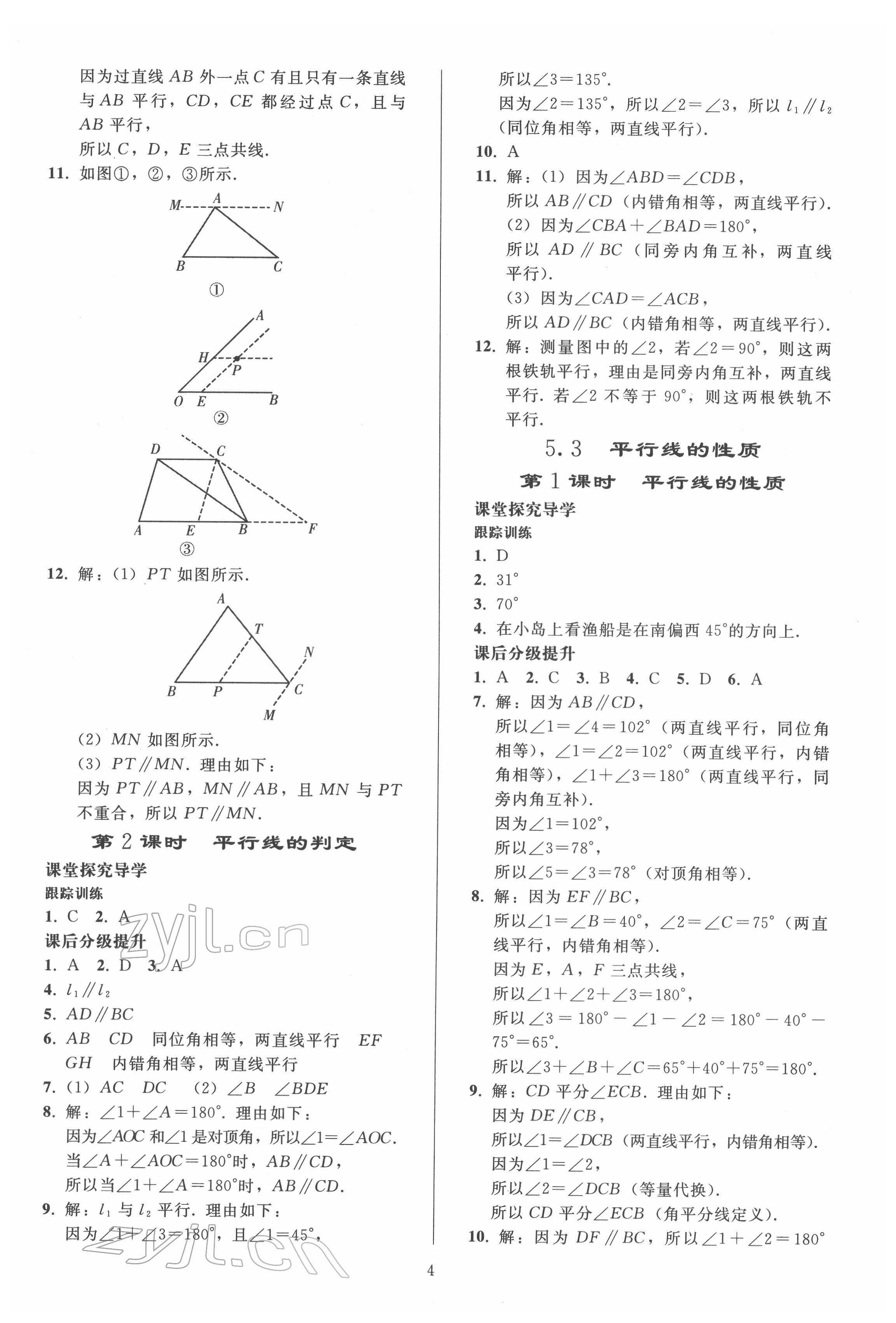 2022年同步练习册人民教育出版社七年级数学下册人教版山东专版 参考答案第3页