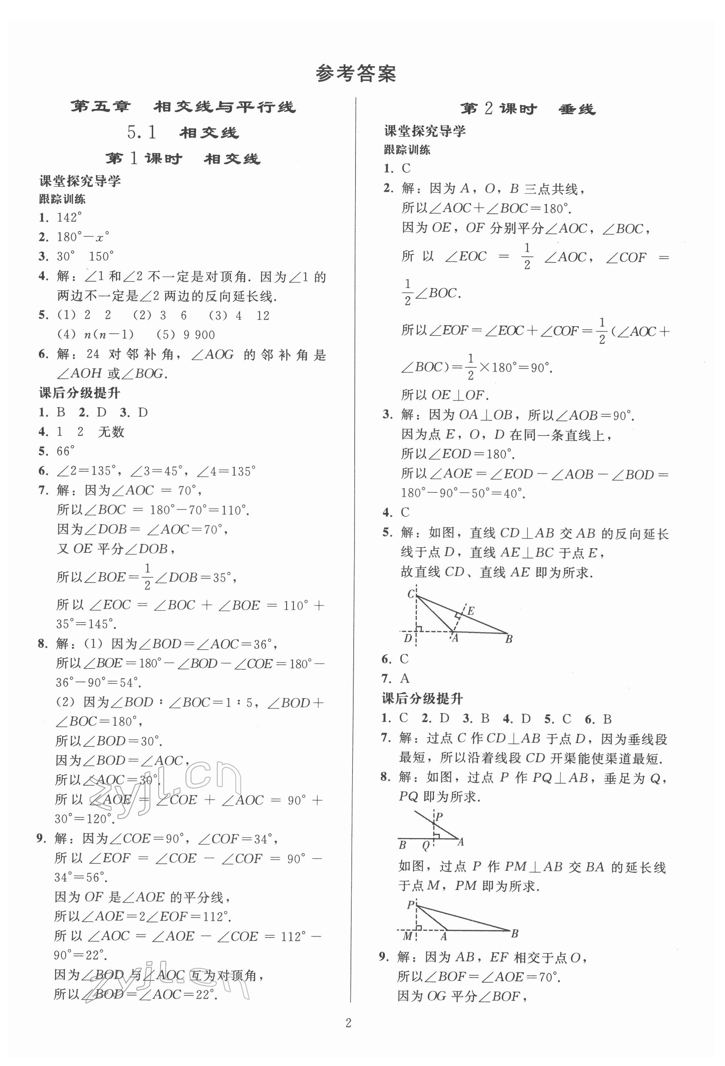 2022年同步练习册人民教育出版社七年级数学下册人教版山东专版 参考答案第1页