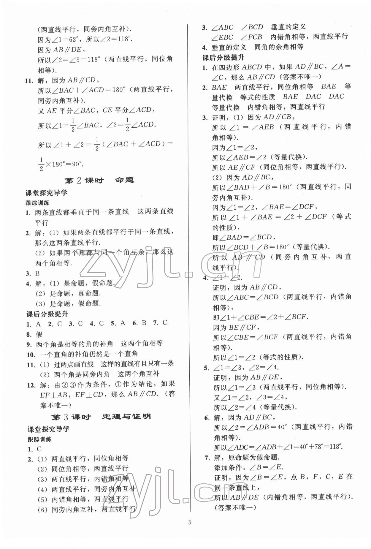 2022年同步练习册人民教育出版社七年级数学下册人教版山东专版 参考答案第4页