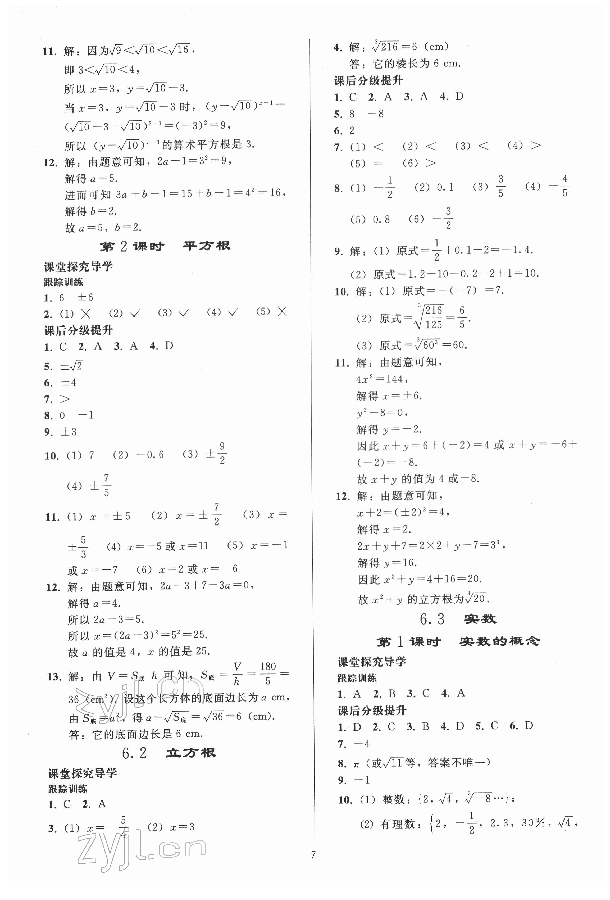 2022年同步练习册人民教育出版社七年级数学下册人教版山东专版 参考答案第6页